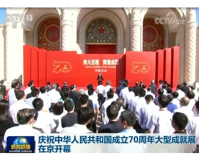 庆祝中华人民共和国成立70周年大型成就展在京开幕 李克强出席开幕式并讲话 王沪宁主持开幕式并宣布开幕